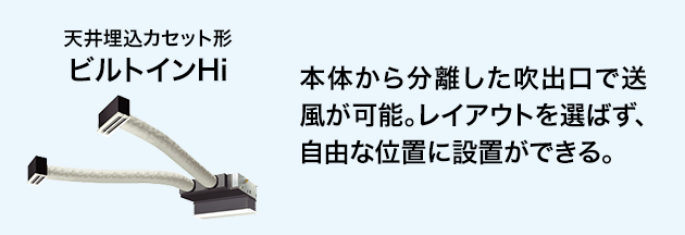 天井埋込 ビルトインHi